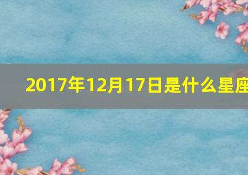 2017年12月17日是什么星座