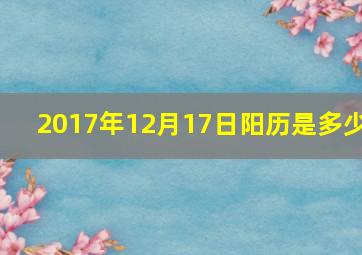 2017年12月17日阳历是多少