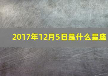 2017年12月5日是什么星座