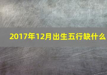 2017年12月出生五行缺什么