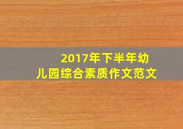 2017年下半年幼儿园综合素质作文范文