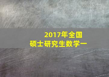 2017年全国硕士研究生数学一