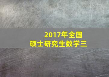 2017年全国硕士研究生数学三