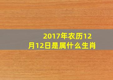 2017年农历12月12日是属什么生肖