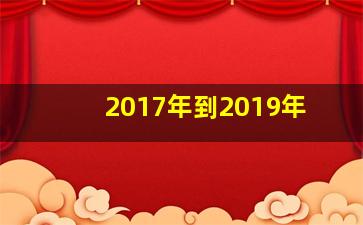 2017年到2019年