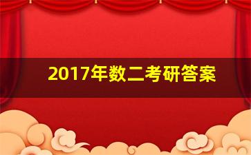 2017年数二考研答案