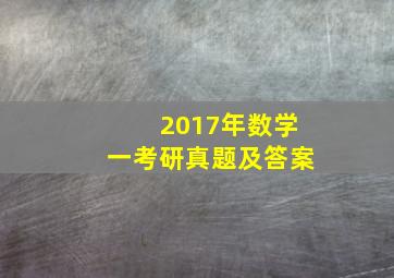 2017年数学一考研真题及答案