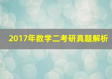 2017年数学二考研真题解析