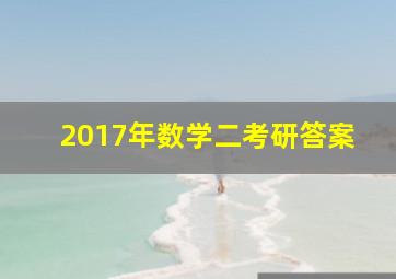 2017年数学二考研答案