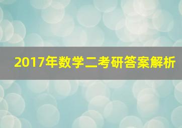 2017年数学二考研答案解析