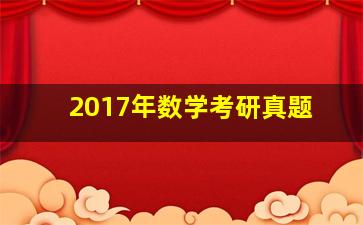 2017年数学考研真题