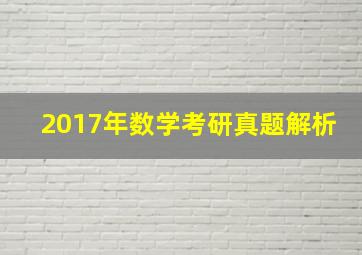 2017年数学考研真题解析