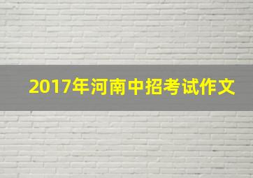 2017年河南中招考试作文