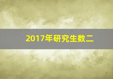 2017年研究生数二