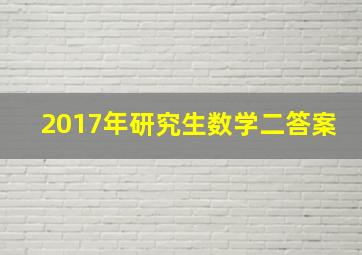 2017年研究生数学二答案