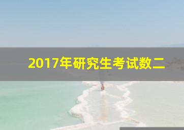 2017年研究生考试数二