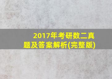 2017年考研数二真题及答案解析(完整版)