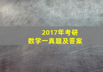 2017年考研数学一真题及答案