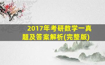 2017年考研数学一真题及答案解析(完整版)