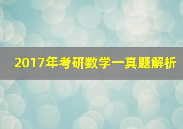 2017年考研数学一真题解析