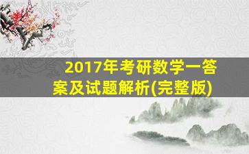 2017年考研数学一答案及试题解析(完整版)