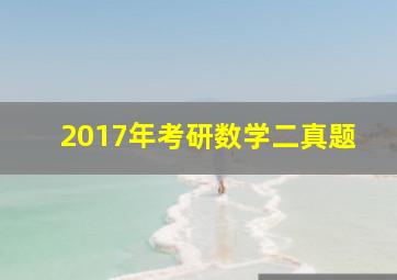 2017年考研数学二真题