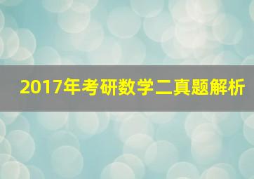 2017年考研数学二真题解析