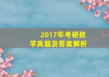 2017年考研数学真题及答案解析