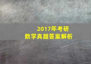 2017年考研数学真题答案解析