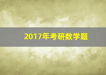 2017年考研数学题