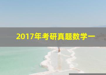 2017年考研真题数学一