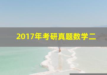 2017年考研真题数学二