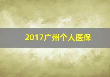 2017广州个人医保