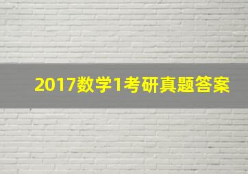 2017数学1考研真题答案