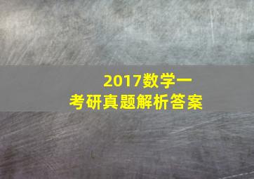 2017数学一考研真题解析答案