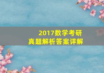 2017数学考研真题解析答案详解