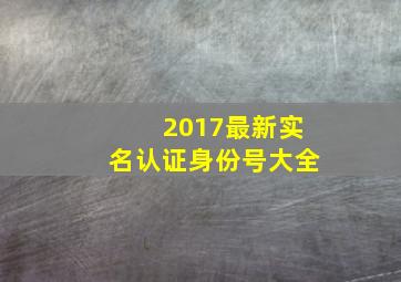 2017最新实名认证身份号大全