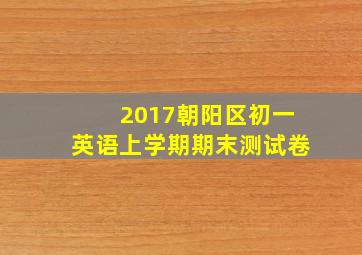 2017朝阳区初一英语上学期期末测试卷