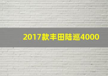 2017款丰田陆巡4000