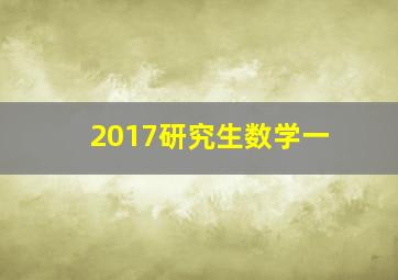 2017研究生数学一