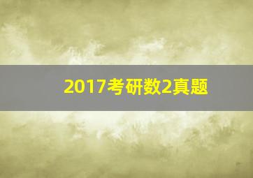 2017考研数2真题