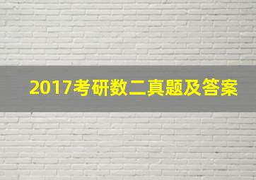 2017考研数二真题及答案