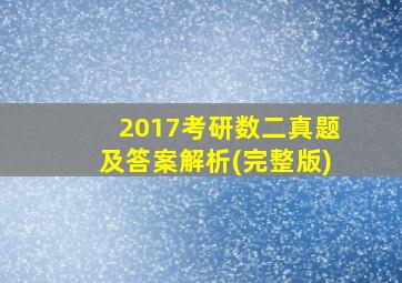 2017考研数二真题及答案解析(完整版)