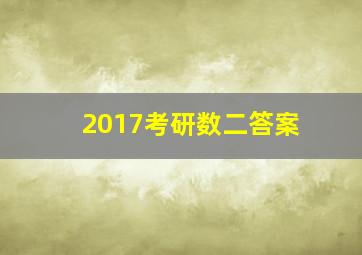 2017考研数二答案