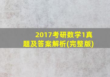 2017考研数学1真题及答案解析(完整版)