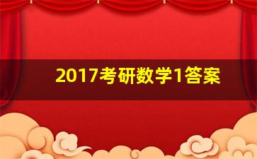 2017考研数学1答案