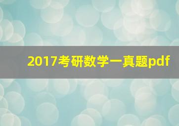 2017考研数学一真题pdf