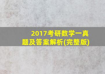 2017考研数学一真题及答案解析(完整版)