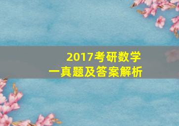 2017考研数学一真题及答案解析