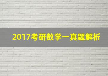 2017考研数学一真题解析